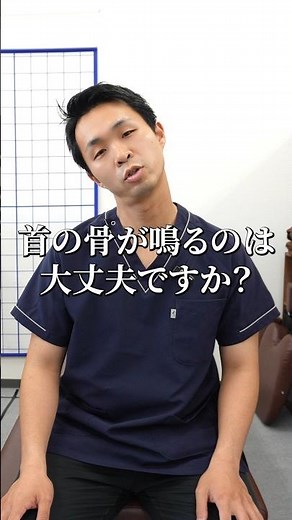 首の骨が鳴るのは大丈夫ですか？#骨音 #カイロプラクティック #整体 #肩こり #奈良市