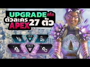 Introducing the best upgrades for every character!!! | Apex Legends SS27