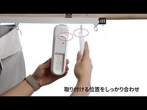SwitchBotカーテン3の取り付け方法 (U型レール)