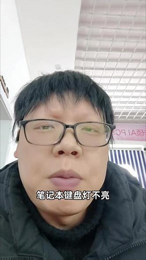 #华硕灵耀 #全能AI轻薄本 为什么你的笔记本键盘灯总是不亮？别着急可能是win11系统设置问题！（电脑键盘灯不亮解决方法）
