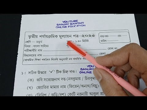 Class 4 Bengali 3rd Unit Test Question Paper 2025 | Class 4 Bengali 3rd Unit Test Suggestion 2025
