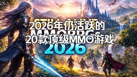 2026年仍活跃的20款顶级MMO游戏20 MMORPGs Still Alive & Thriving in 2026
