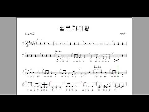 홀로아리랑 단소 악보 영상