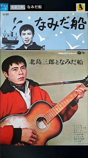 なみだ船・(3番)・北島三郎【60代70代シニア厳選】「フォークや歌謡曲のヒット音楽」のトリガー効果で脳が若返る！シニア向け #shorts #北島三郎