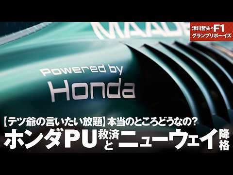 【テツ爺の言いたい放題】 ホンダPU救済とニューウェイ降格。