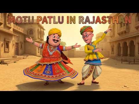 Motu Patlu की अतरंगी Commando Training | Motu Patlu Rajasthan Special | Motu Patlu | मोटू पतलू