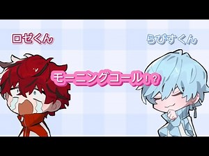 ロゼくん＆らぴすくんによるモーニングコール！？【めておら】【切り抜き】【めておら切り抜き】