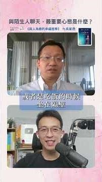 與陌生人聊天，最重要的心態是什麼？