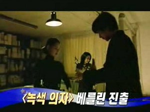 [movie] green chair Berlin Film Festival go (녹색 의자 베를린 영화제 친출)