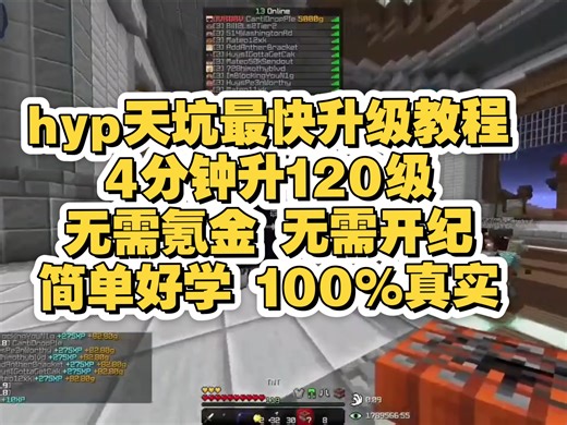 hyp天坑最快升级教程 绿玩4分钟升120级 新手必看 不开g 纯绿玩 hypixel pit 教程 最快升级教程 新手教程