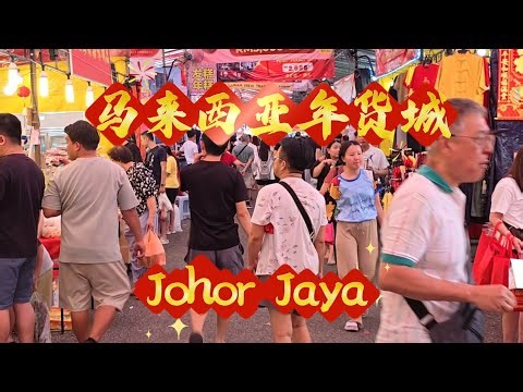 2026-02-03 马来西亚年货城(Johor Jaya)农历新年倒数14天,年货市场拼销量