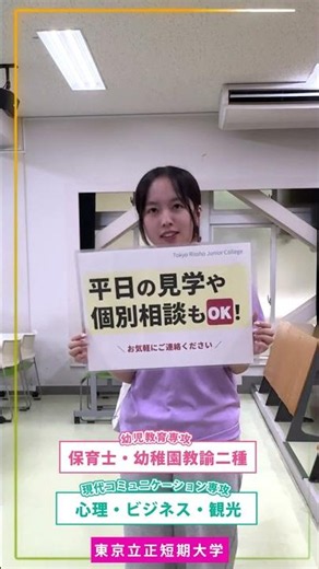 【東京立正短期大学】2026/7/26日曜日オープンキャンパスを開催します！#東京立正短期大学 #オープンキャンパス #短大 #shorts