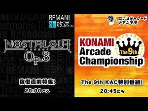 特番(11/26) ノスタルジアOp.3 稼働直前&The 9th KAC特別番組！
