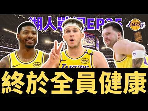 湖人終於全員健康！沒AR真的不行？LeBron差點又出包？健康時的輪替大概會是？？| 【湖人戰況EP35】
