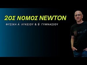 2ος ΝΟΜΟΣ NEWTON