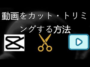 CapCutで動画をカット・トリミングする方法｜初心者向け簡単編集ガイド