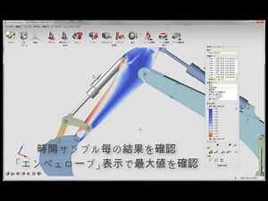 【Inspire】モーションシミュレーションによる構造解析