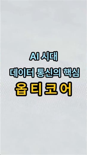 Opticore, the core of data communication