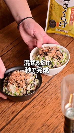 株式会社 健翔 | 混ぜるだけ！秒で完成する⌛️ 【塩きくらげの香味だしまぜご飯🍚】 作り方はご飯に材料を入れて混ぜるだけ！ 塩きくらげがあると、ご飯の支度が本当にラクになります☺️❤️ #健翔#株式会社健翔#塩きくらげ#塩きくらげレシピ#きくらげ好きと繋がりたい#今日のレシピ | Instagram