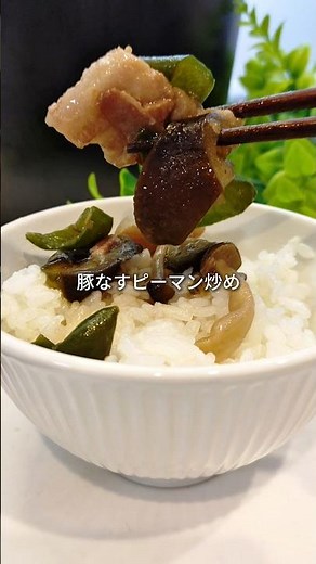 ホットクックで豚なすピーマン