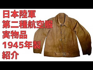 日本陸軍 第二種航空服 実物品 紹介【飛行服、陸軍航空隊 航空被服、第二次世界大戦、太平洋戦争、大東亜戦争、神風特攻隊、Japanese Military、ジャパンビンテージ、日本軍の古着、九八式】