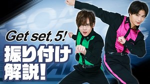 「Get set, 5！」発売直前！振り付け解説！