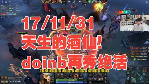 17/11/31，天生的酒仙使用者！doinb再秀绝活酒仙大战60分钟70:71
