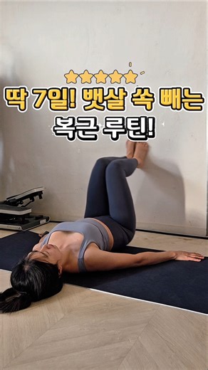 7일만에 뱃살 쏘옥! #전신운동 #뱃살빼기 #옆구리살빼기 #홈트 #다이어트운동 #뱃살운동 #집에서운동 #체지방감량 #다이어트홈트 #뱃살다이어트 #체중감량 #살빼는운동 #운동하는여자