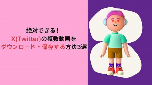 絶対できる！X(Twitter)の複数動画をダウンロード・保存する方法3選