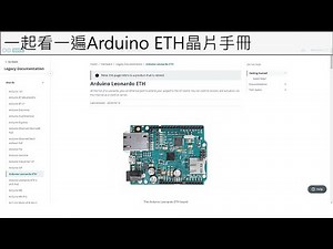 一起看一遍Arduino ETH晶片手冊
