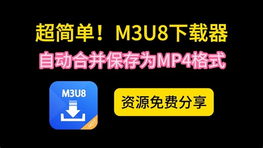 【完全免费】超简单的m3u8视频下载器，用它下载直接自动合并保存为mp4格式