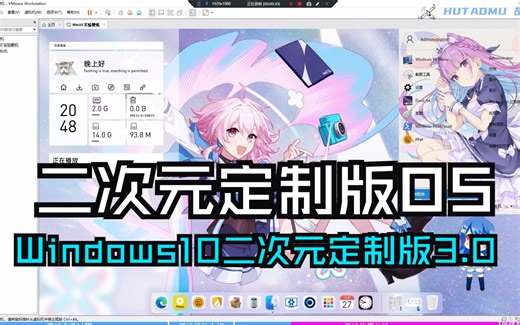 二次元定制版OS Windows10二次元定制版3.0系统 客制化OS