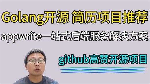 github高赞开源项目：appwrite一站式后端服务解决方案分享