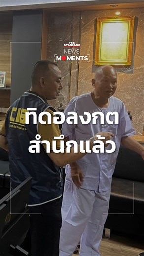 พล.ต.ต.จรูญเกียรติ ย้อนเล่านาที 'ทิดอลงกต' ยอมลาสิกขาด้วยตัวเองหลังตำรวจย้อนพูดถึงคุณความดีหลังจับกุม #NewsMoments #TheStandardNews | THE STANDARD