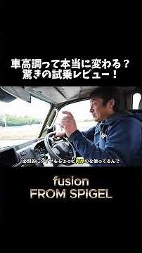【試乗】リフトアップしたハイゼットトラックジャンボの走りを体感してみた！/fusion FROM Spiegel