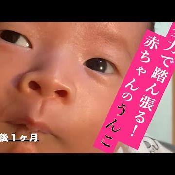 【新生児】うんこするときの顔がやばすぎる赤ちゃん。