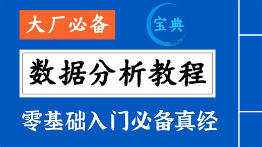 【2025年最新】大厂必备数据分析视频教程全套，零基础入门到精通，逼自己一个月学完数据分析！