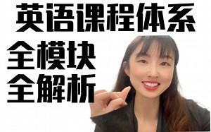 你寻找的英语课程应该是这样的｜英语课程全模块全解析，看这里你能节约时间提高效率。