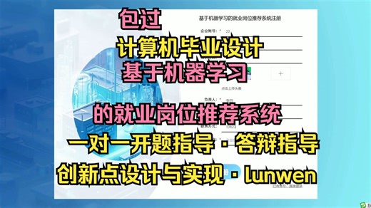 【S185】基于机器学习的就业岗位推荐系统的设计与实现