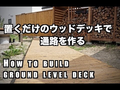 【DIY】置くだけのウッドデッキで通路を作る【ウッドデッキ】/ How to build ground level deck