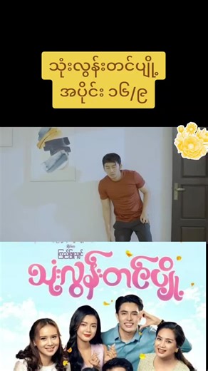 #သုံးလွန်းတင်ပျို့ #အပိုင်း၁၆