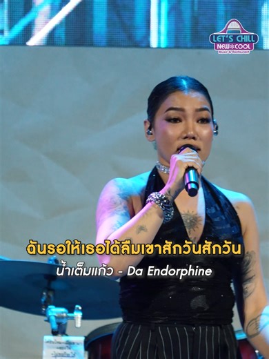น้ำเต็มแก้ว - ดา เอ็นโดรฟิน ➖➖➖➖➖➖➖➖ 📍 LET’S CHILL NEW COOL Music & Restaurant พิกัด :ถนนชัยพฤกษ์ บางพลับ ปากเกร็ด นนทบุรี (ติดกับเทศบาลบางพลับ) ⏰ เปิดทุกวัน ศุกร์ – อาทิตย์ : 11.00 – 24.00 น. จันทร์ – พฤหัสบดี : 16.00 – 24.00 น. #อาหารอร่อย #ร้านเด็ดนนทบุรี #ร้านเด่นโซนปากเกร็ด #LetsChillNewCool #บรรยากาศดี #ดาเอ็นโดรฟิน #LiveConcert
