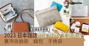 2023日本雜誌附錄Miffy主題周邊 實用收納袋、錢包、手挽袋