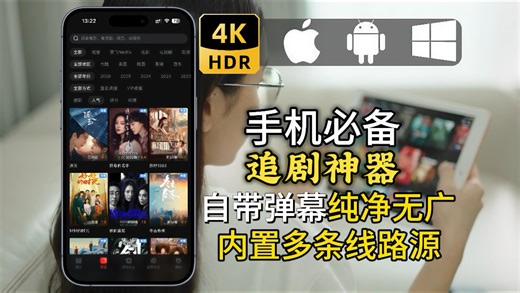 【免费电视软件】安卓鸿蒙、iOS、电视、电脑、平板都适配的追剧软件，内置多条线路源播放，点开即可观看，资源全面，涵盖全网影视动漫！