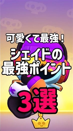可愛くて最強！ シェイドの最強ポイント 3選！ #ブロスタ #brawlstars
