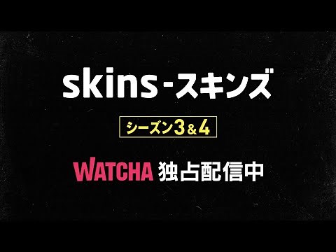 [WATCHA]独占配信「Skins-スキンズ」 シーズン3&4予告編