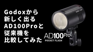 Godoxから新しく出るAD100Proがどんなものか従来機と比較してみた