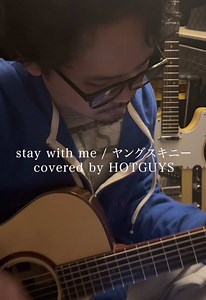 ゆうりがハマって永遠に歌ってる曲。#ヤングスキニー #staywithme #ホットガイず #弾き語り #即興