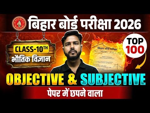 10th Science Top 100 Objective & Subjective | Class 10th Physics VVI Objective | By Gulshan Sir