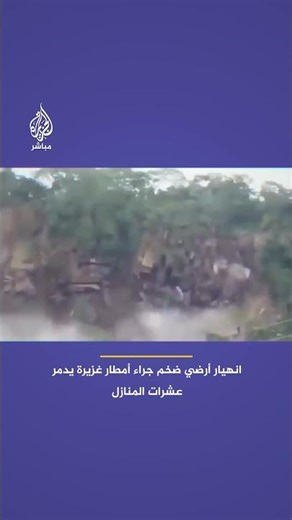 جراء هطول أمطار غزيرة.. لقطات توثق انهيار أرضي ضخم في فنزويلا يدمر عشرات المنازل